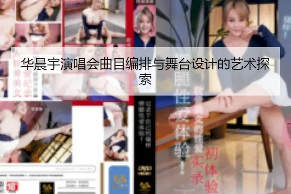 华晨宇演唱会曲目编排与舞台设计的艺术探索