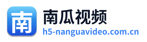 南瓜视频